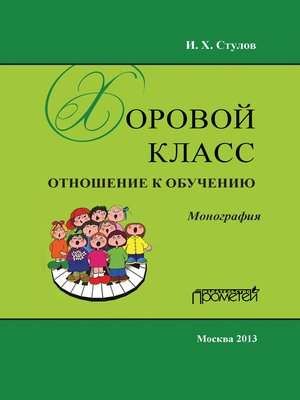 cover image of Хоровой класс. Отношение к обучению